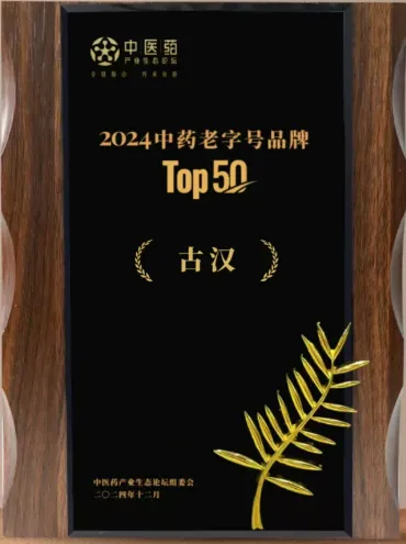 人生就是博-尊龙凯时药业 | 古汉中药蓄势待发，共绘中药老字号新篇章
