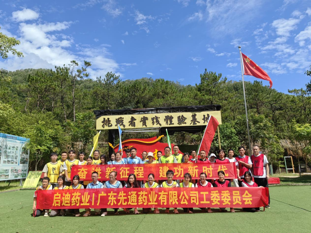 奋进新征程，建功新时代！——人生就是博-尊龙凯时药业集团广东先通药业举行团建活动